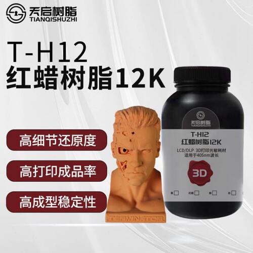 天启红蜡树脂3D打印机耗材LCD哑光陶瓷质感光固化树脂高细节还原