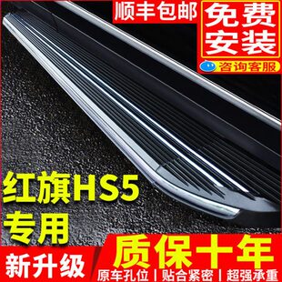 红旗HS5汽车踏板专用迎宾侧踏板19 22款 HS5外侧脚踏板原厂改装
