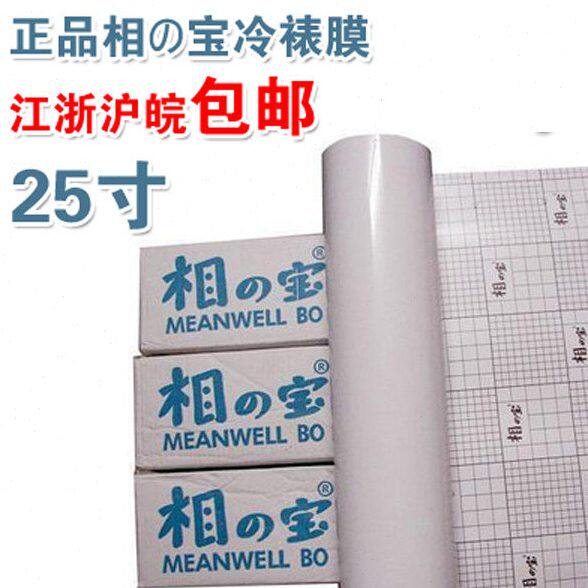 25寸相之宝冷裱膜 2803细膜|磨砂|2801光膜|钻石|十字|油画膜