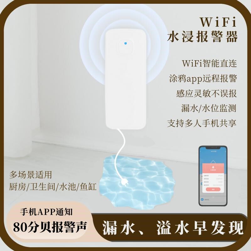 漏水报警器WIFI水浸探测器家用智能溢水APP警报溢水传感警报器