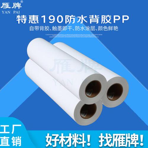 雁牌190g防水背胶PP打印纸颜料墨室内喷墨打印相纸哑面