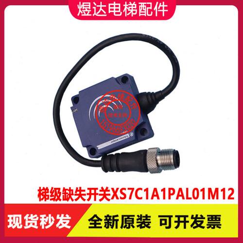 通力扶梯配件 开关 通力扶梯梯级缺失检测开关 XS7C1A1PAL01M12