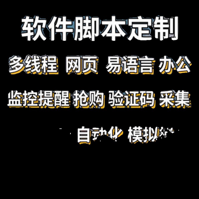脚本定制做软件破解去卡密模拟器开发网页趣代练通单下按键易语言