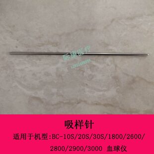 30S 3000血球仪吸样针 迈瑞BC 20S 2800 2900 2600 10S 1800