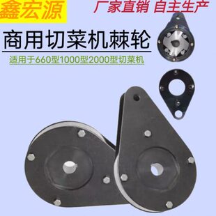 660型1000型商用切菜机连杆链条传动轮棘轮黑色葫芦滚珠配件 YQC