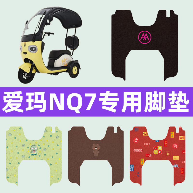 爱玛艾玛NQ7三轮车电动车脚垫电瓶车脚踏板垫装饰配件座套坐垫套