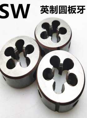英制圆板牙 BSW板牙 1/8  1/4  5/16   3/8  7/16 3/4  1-8牙 2寸