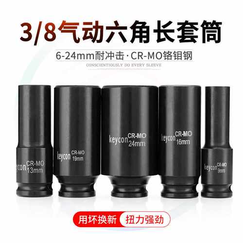 keycon劲凯 3/8接口气动6角长套筒CR-MO铬钼钢长套头公制6-24mm