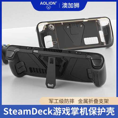 适用Steam Deck主机掌机保护壳 合金折叠支架款防摔便携保护壳