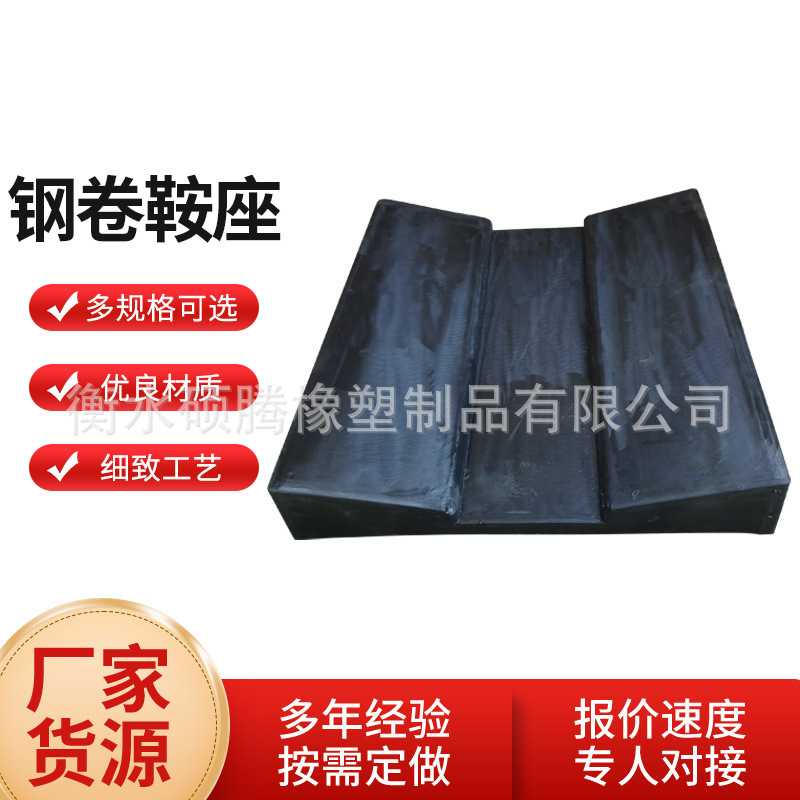 金属卷板状橡胶垫橡胶板运输固定胶板钢卷固定板橡胶鞍座减震软胶