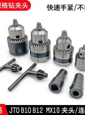三鸥钻夹头手电钻锥度孔JTO/B10/B12/MX10三爪夹头电动工具配件