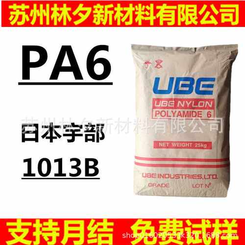 PA6塑料颗粒 聚酰胺 日本宇部 1013B 1013NW8  中粘度 尼龙纯树脂