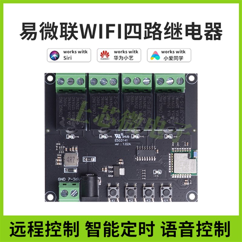 易微联APP远程控制模块wifi开关手机控制远距离智能家居4路继电器