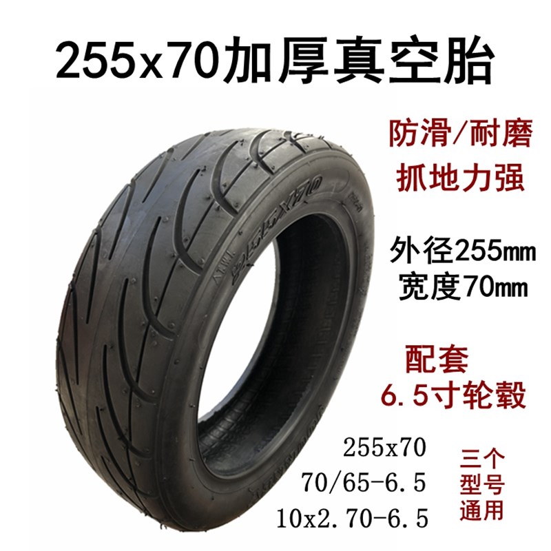 阿尔郎电动滑板车轮胎255x70真空胎10寸内外胎10x2.70-6.5实心胎