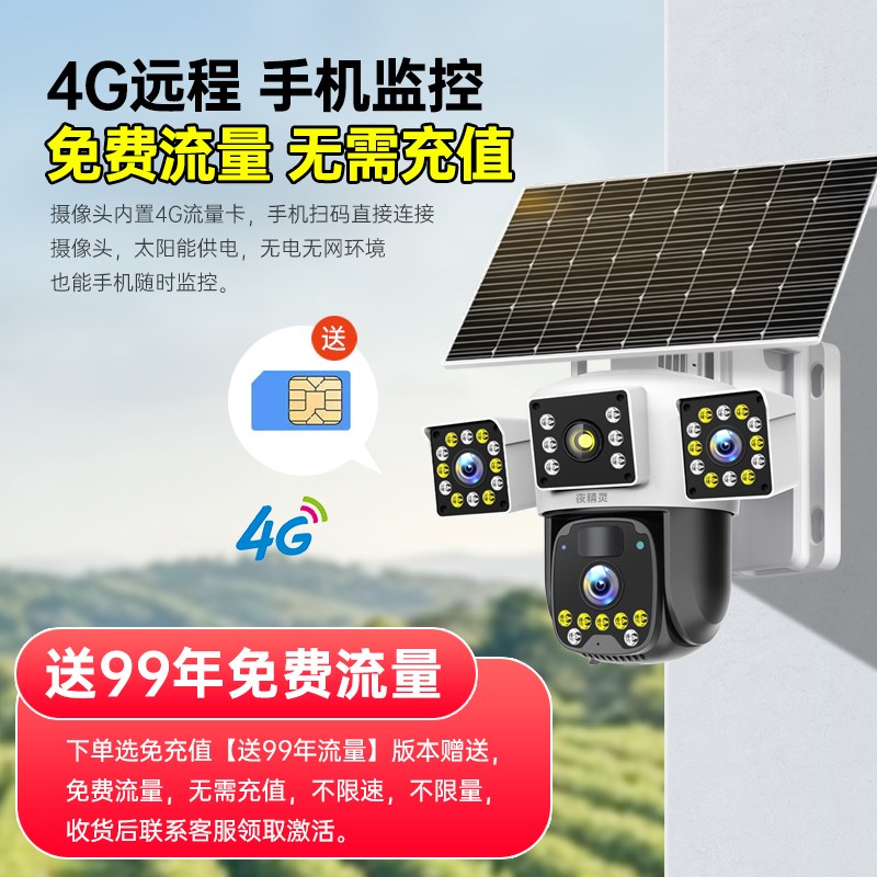 太阳能监控摄像头4g免流量室内室外无线免插电高清监控器门口户外