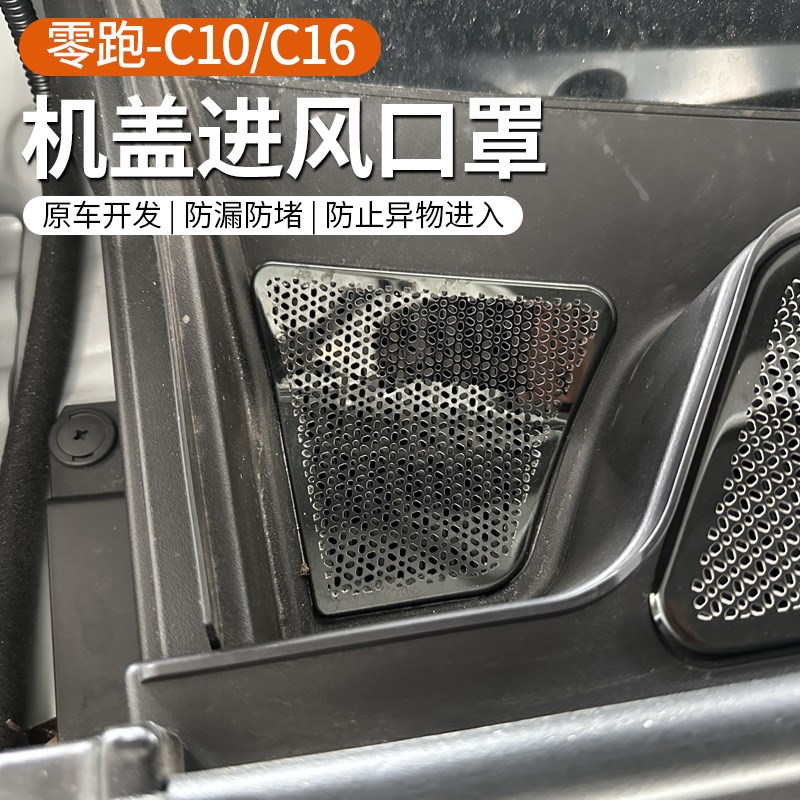 适用于零跑C10/C16引擎机盖空调进气出风口保护罩过滤芯改装配件