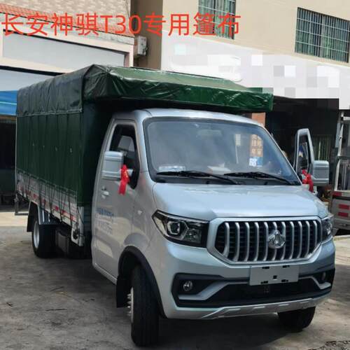 小货车篷布雨布长安神骐T30前伸两件式篷布篷布汽车帆布防水布
