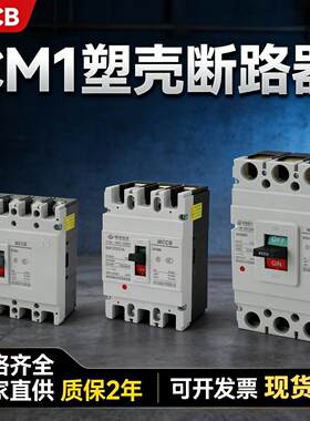 CM1塑壳断路器63A100A250A400A630A三相四线200A3P空气开关4P800A