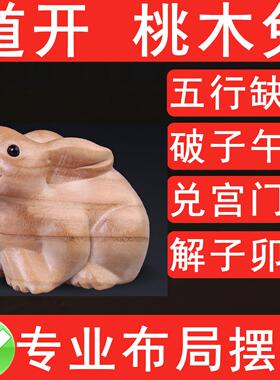 实木桃木兔子摆件手工雕刻五行缺木补木化奇门四害子卯击刑子午冲