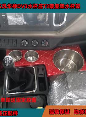 适用于东风华神T3暖壶架DV3水杯座车载暖水瓶坐货车加装饮储物盒