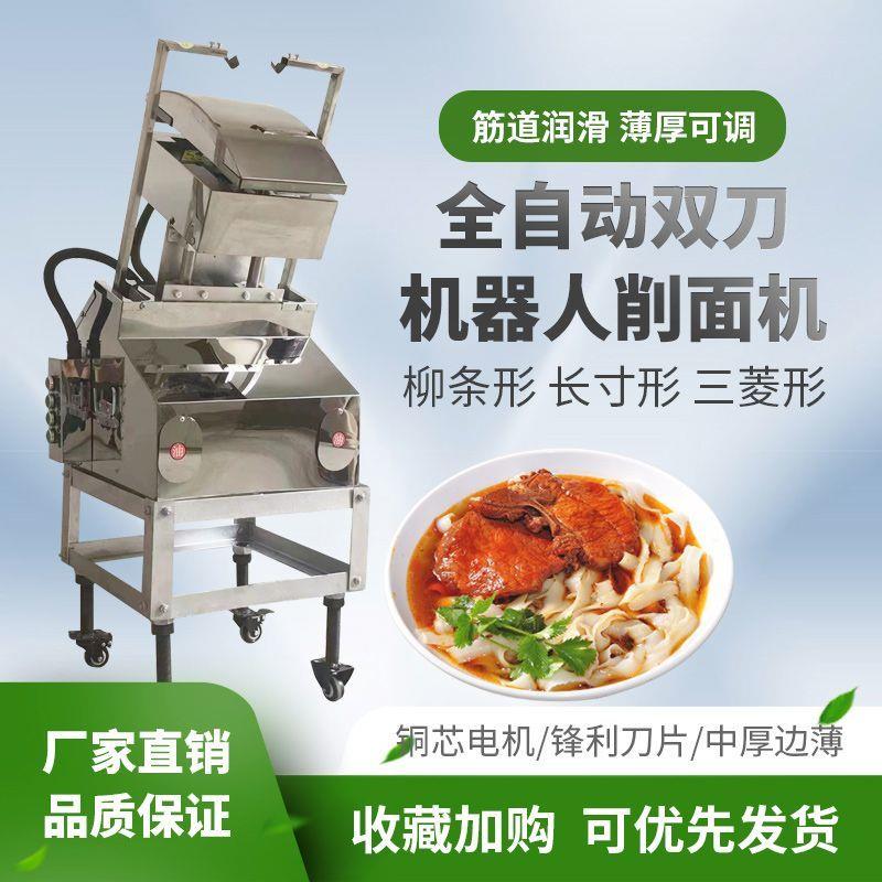 全自动台式双刀削面机器商用小型单刀机器人智能不锈钢刀片遥控器