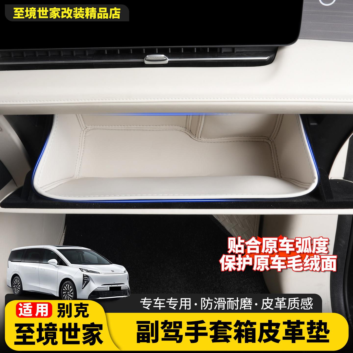 适用于别克至境世家副驾驶手套箱储物兜防护内饰改装配件汽车用品