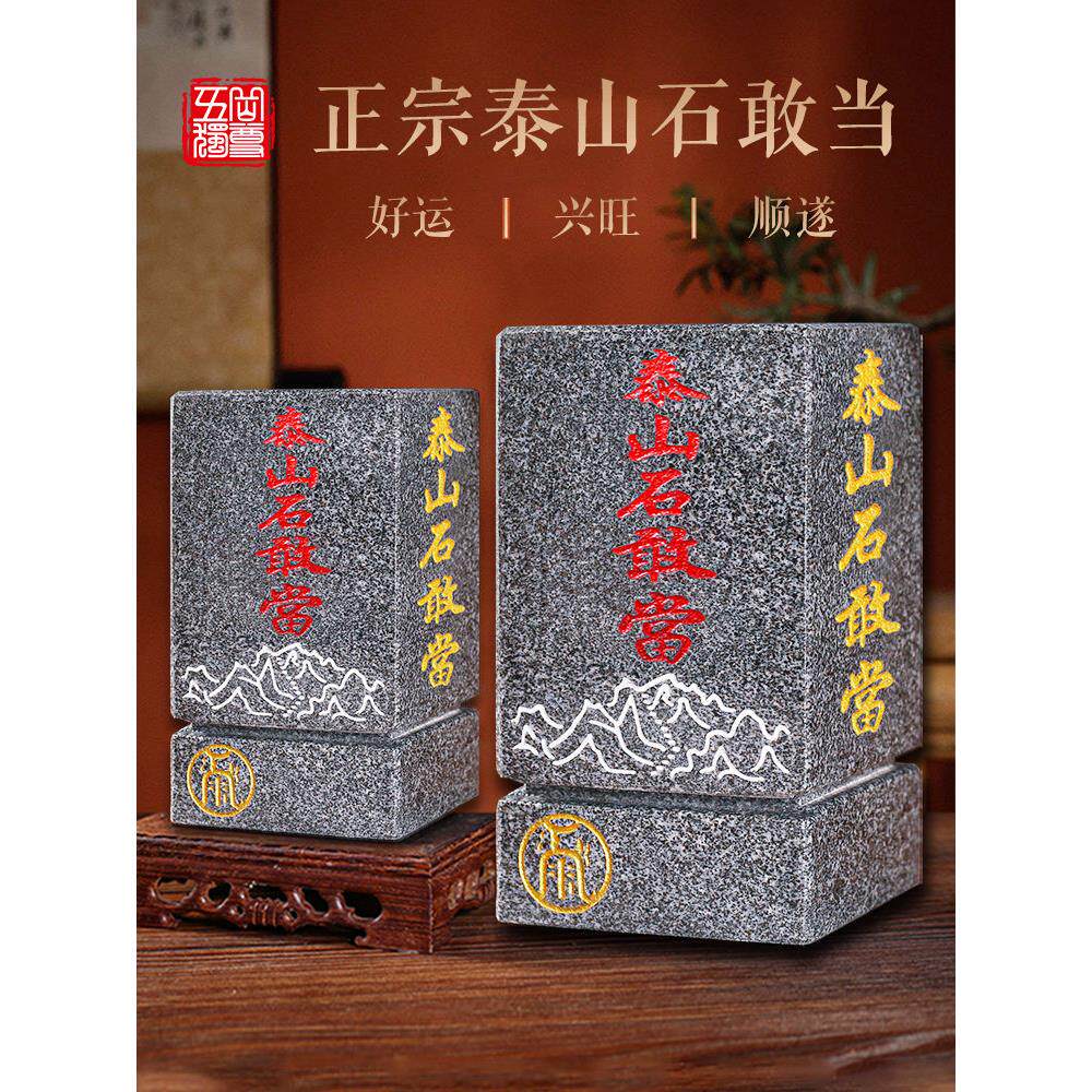 泰山石敢当四平八稳石敢当靠山室内室外庭院客厅家居办公中式摆件