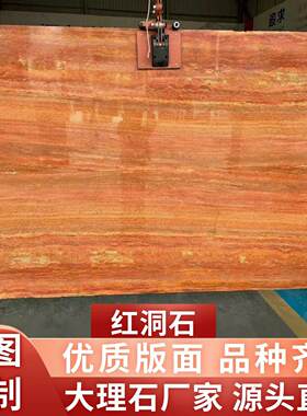 红洞石天然洞石板材地面别墅背景墙外墙石材楼梯岛台整体橱柜台面