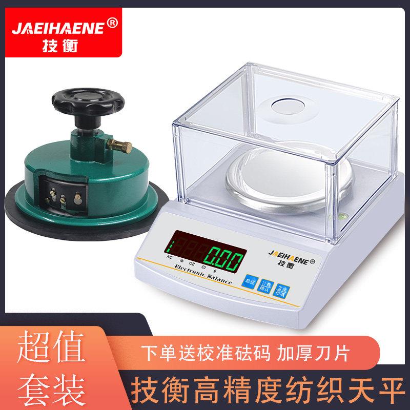 技衡纺织天平面料平方克重仪圆盘取样器电子天平秤0.01g电子称