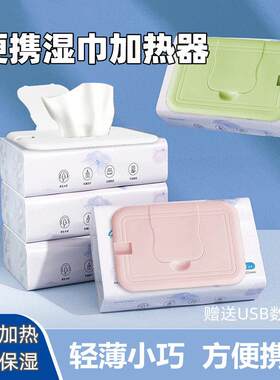 便携婴儿湿巾加热器免插电USB充电式宝宝恒温湿纸巾加热盖外出