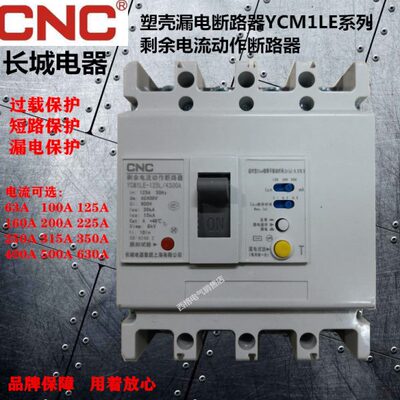 长城漏电断路器保护器YCM1LE-125L4300漏保100A200A250A400空开4P