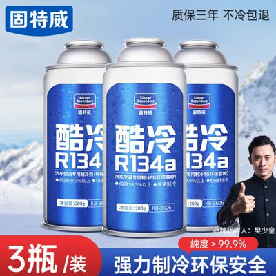 固特威汽车空调制冷剂超级冷媒r134a无氟利昂冰种轿车用环保雪种