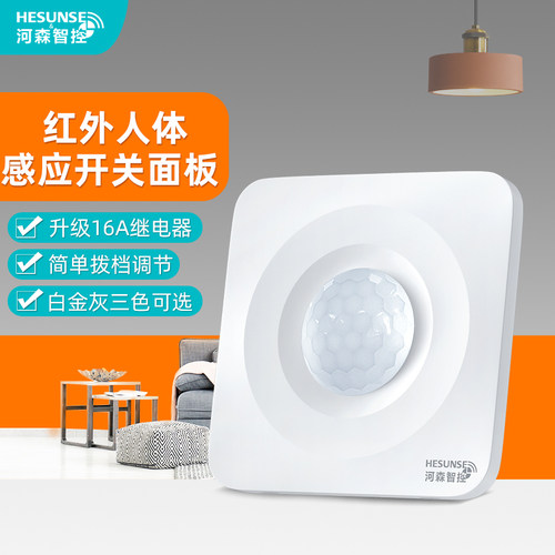 河森86型人体红外线感应开关220V家用楼道走廊传感器光控面板明装