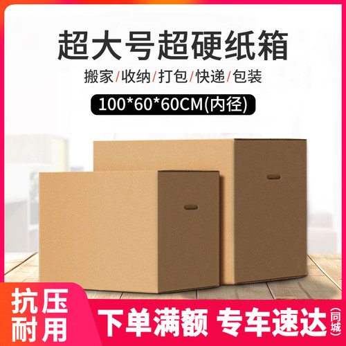 大箱子纸箱特硬加厚搬家收纳邮政快递打包装纸盒打包神器定做