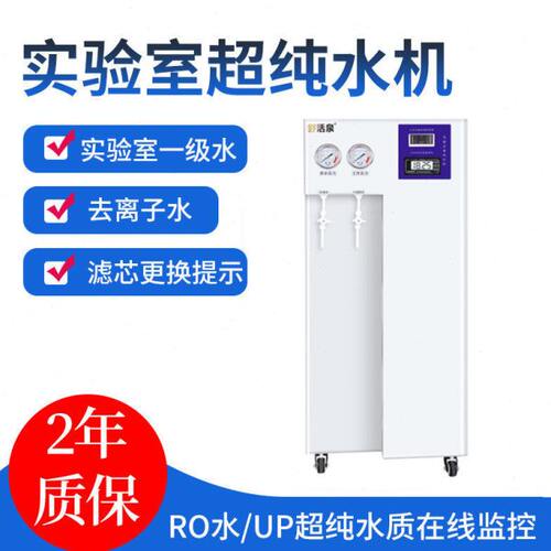 台式实验室超纯水机RO反渗透去离子水机生化仪蒸馏水器设备化验室