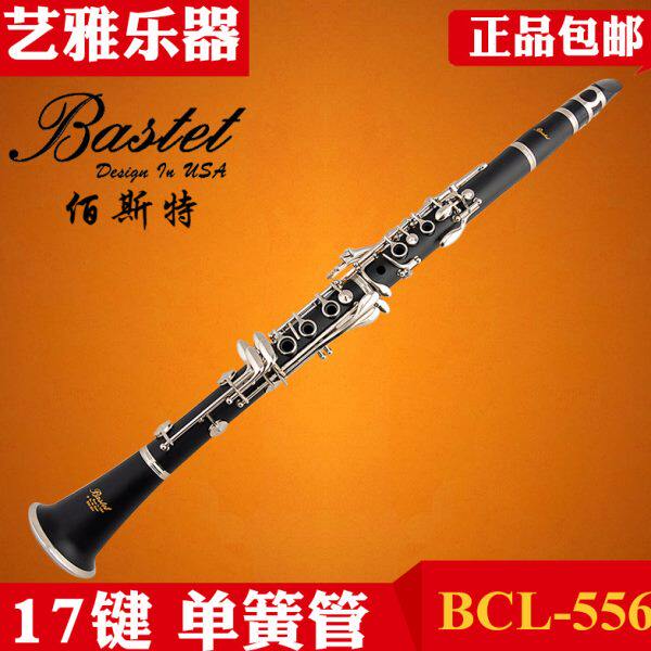 Bastet百斯特单簧管黑管BCL-556初学者专业17键降b调西洋管弦乐器