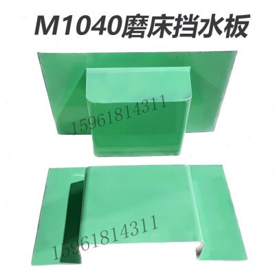 无心磨床配件M1040前后挡水板防水钣金件 无锡机床厂方圆江南磨床