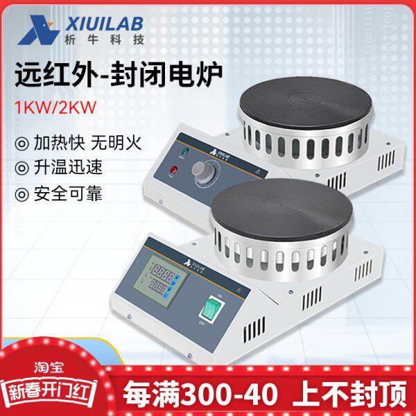 上海析牛远红外封闭电炉实验室数显圆盘电热炉可调式万用加热炉