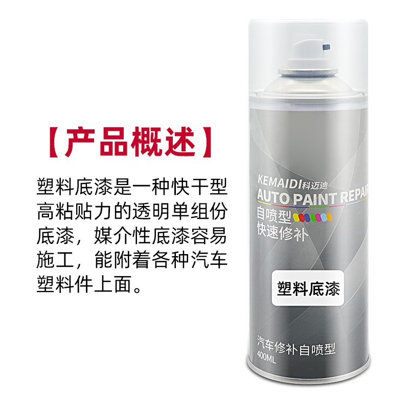 自喷底漆塑料底漆汽车前后保险杠PPSPVC透明漆中控塑料件打底翻新