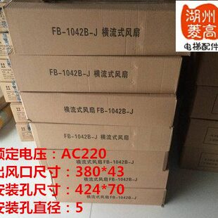苏州恒达同尺寸FB J客梯 横流风扇 轴流风机电梯配件出风口 1042B