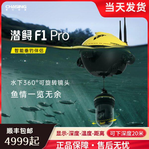潜鲟F1PRO遥控可视高清探鱼器手机无线红外声纳夜视水下摄像钓鱼