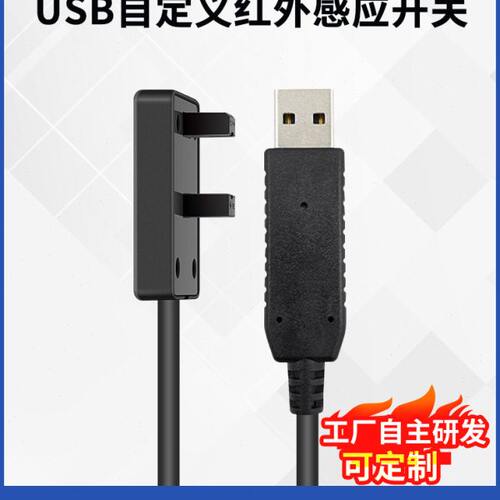 PCsensor USB光电感应开关自动扫描仪对射式传感器办公游戏家用