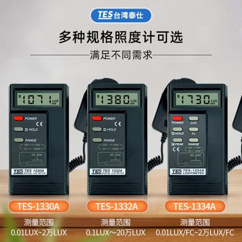台湾泰仕TES1330A高精度数字照度计1332A/1334A/1339照度仪
