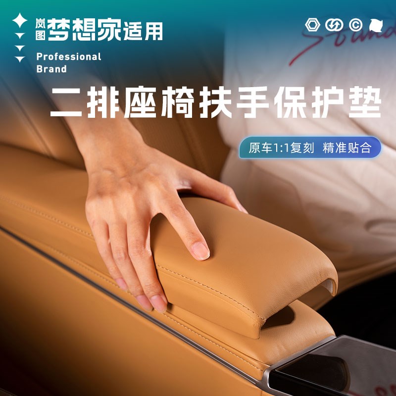 25款岚图梦想家二排座椅扶手套中后排保护盖增高垫改装饰配件