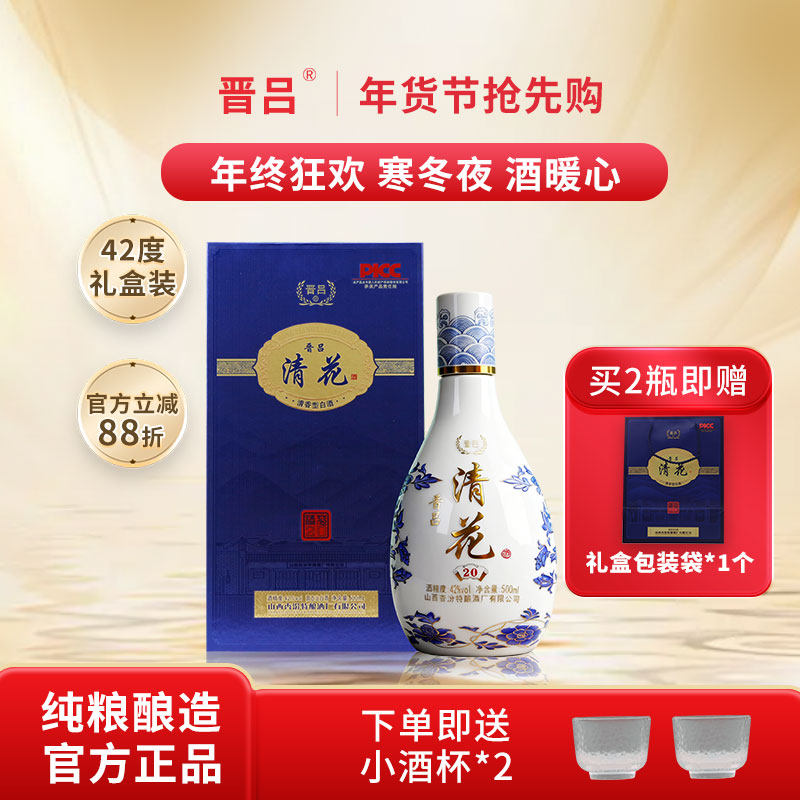 晋吕山西杏花村 42度500mL白酒礼盒装清花20清香型纯粮食酒水送礼