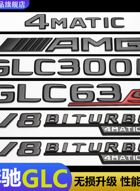适用奔驰GLC300L车标黑化GLC260改装GLC43AMG字母GLC63S尾标字母