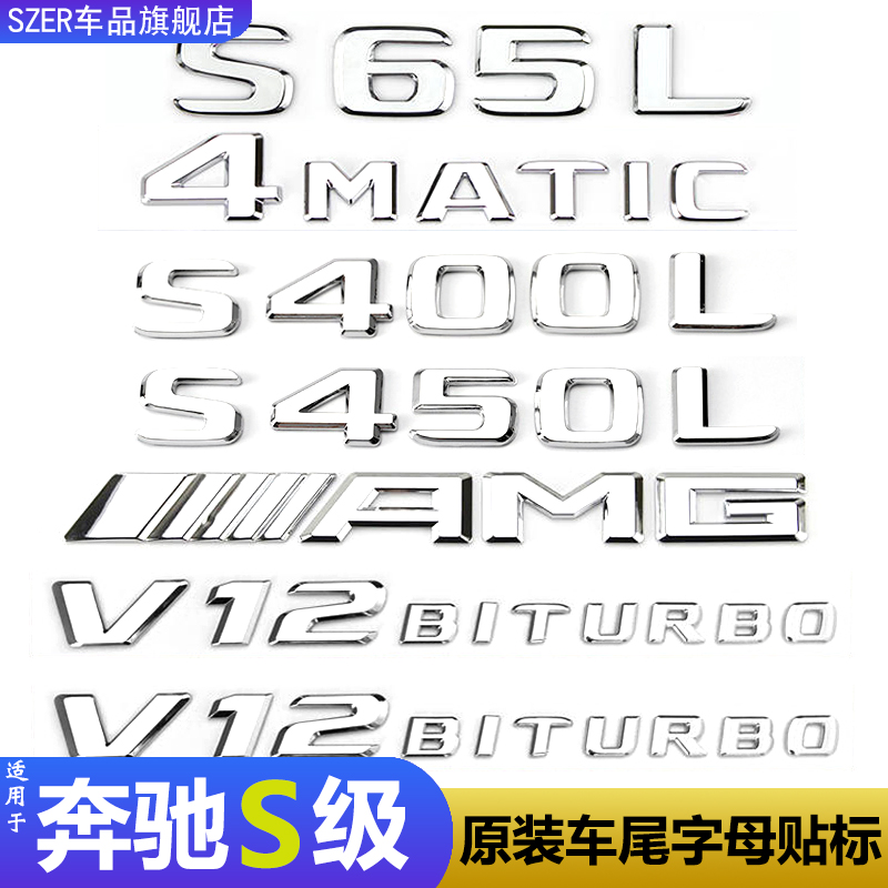 适用奔驰S级字母贴标车尾数字标