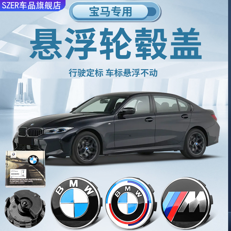 适用于宝马悬浮式轮毂盖新3系5系7系X6X5X4X3X1车轮中心静止标