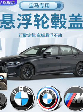 适用于宝马悬浮式轮毂盖新3系5系7系X6X5X4X3X1车轮中心静止标