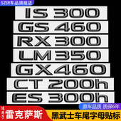 适用凌志RX300IS250NX200t字母标GX460改装 GS430LX570车尾标黑化